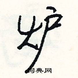 考的成語_帶考字的成語_考的成語有哪些