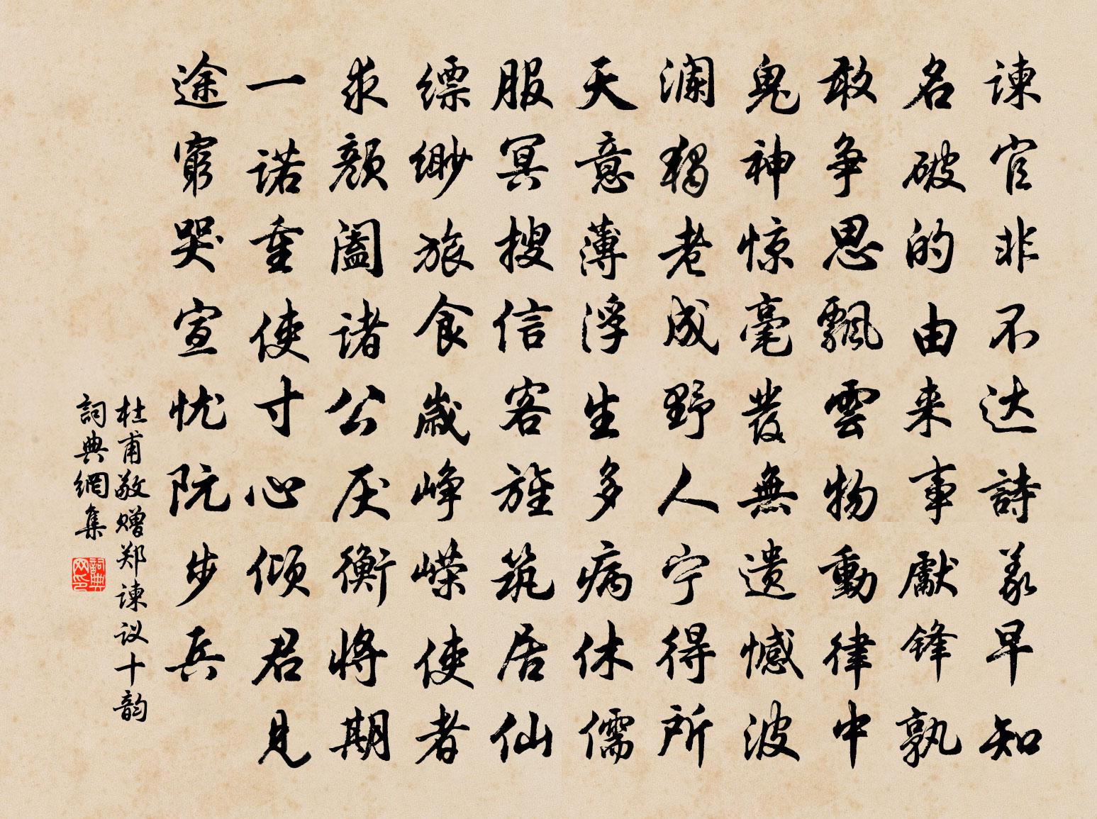 杜甫敬贈鄭諫議十韻書法作品欣賞