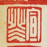 “宣面”篆刻印章