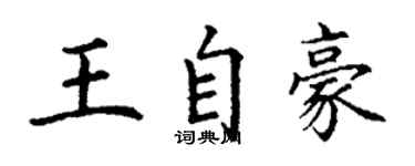 丁謙王自豪楷書個性簽名怎么寫