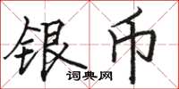 駱恆光銀幣楷書怎么寫