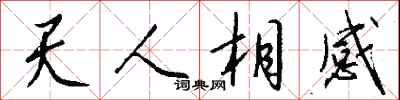 錢沛雲天人相感行書怎么寫