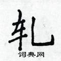 侯登峰寫的硬筆楷書軋