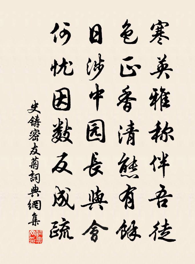 史鑄密友菊書法作品欣賞