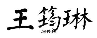 翁闓運王筠琳楷書個性簽名怎么寫