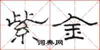 駱恆光紫金隸書怎么寫