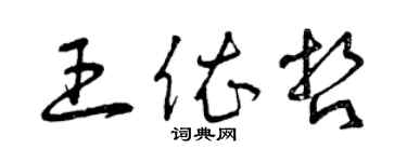 曾慶福王依哲草書個性簽名怎么寫