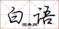 荊霄鵬白語行書怎么寫