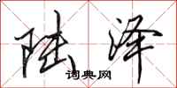 田英章陸澤行書怎么寫