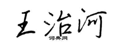 王正良王治河行書個性簽名怎么寫