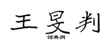 袁強王旻判楷書個性簽名怎么寫