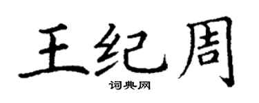 丁謙王紀周楷書個性簽名怎么寫