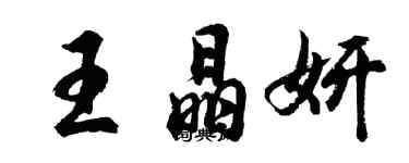 胡問遂王晶妍行書個性簽名怎么寫