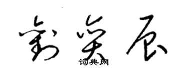 梁錦英劉奕辰草書個性簽名怎么寫