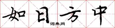 周炳元如日方中楷書怎么寫