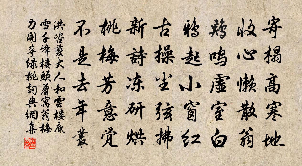 洪咨夔大人和雲樓底雪千峰樓頭著寓翁梅力開萼綠桃書法作品欣賞