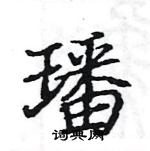 駱恆光寫的硬筆楷書璠