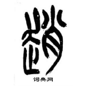 李剛田在千字文中寫的趙