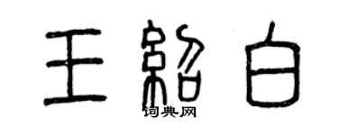 曾慶福王紹白篆書個性簽名怎么寫