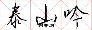錢沛雲泰山吟行書怎么寫