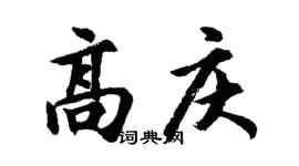 胡問遂高慶行書個性簽名怎么寫