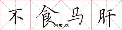 田英章不食馬肝楷書怎么寫