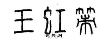 曾慶福王虹策篆書個性簽名怎么寫
