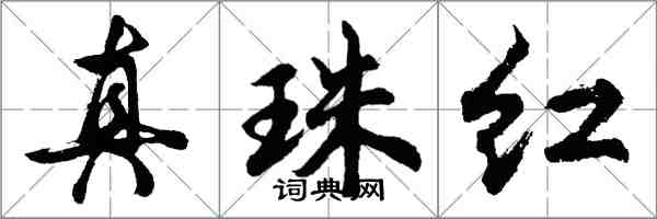 胡問遂真珠紅行書怎么寫