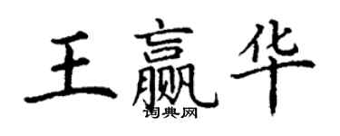 丁謙王贏華楷書個性簽名怎么寫