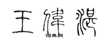 陳聲遠王偉湛篆書個性簽名怎么寫