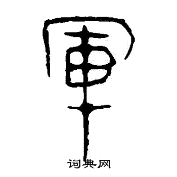 馬王堆帛書寫的軍