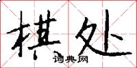 棋炒的意思_棋炒的解釋_國語詞典