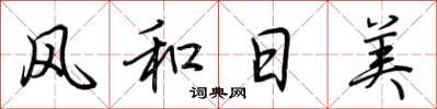 荊霄鵬風和日美行書怎么寫