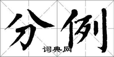 翁闓運分例楷書怎么寫