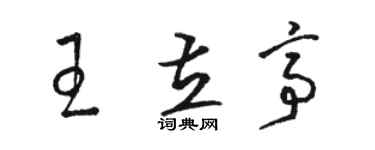 駱恆光王立亭草書個性簽名怎么寫