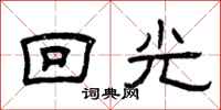 曾慶福回光隸書怎么寫