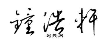 梁錦英鍾浩軒草書個性簽名怎么寫