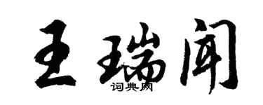 胡問遂王瑞聞行書個性簽名怎么寫