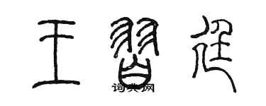 陳墨王習廷篆書個性簽名怎么寫