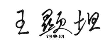 駱恆光王顯坦草書個性簽名怎么寫