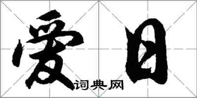 胡問遂愛日行書怎么寫