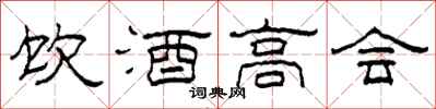 柯春海飲酒高會隸書怎么寫