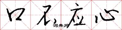 口不應心怎么寫好看