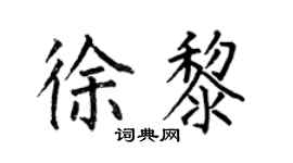 何伯昌徐黎楷書個性簽名怎么寫