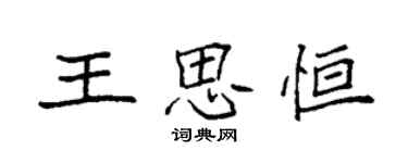 袁強王思恆楷書個性簽名怎么寫