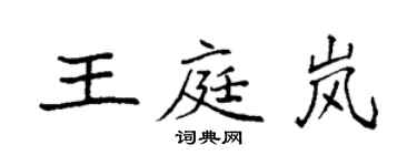 袁強王庭嵐楷書個性簽名怎么寫