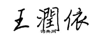 王正良王潤依行書個性簽名怎么寫