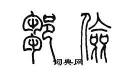 陳墨鄒儉篆書個性簽名怎么寫