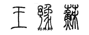 陳墨王豫蘇篆書個性簽名怎么寫