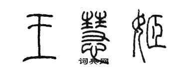 陳墨王慧姬篆書個性簽名怎么寫